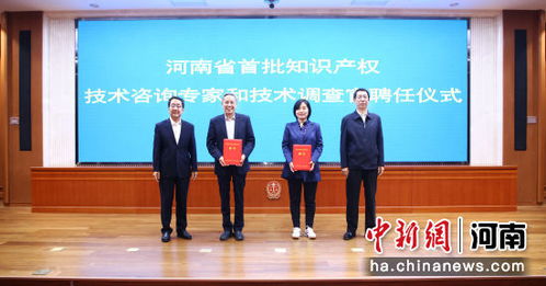 河南省法檢兩院聯合聘任首批知識產權技術咨詢專家和技術調查官 技術服務賦能司法創新