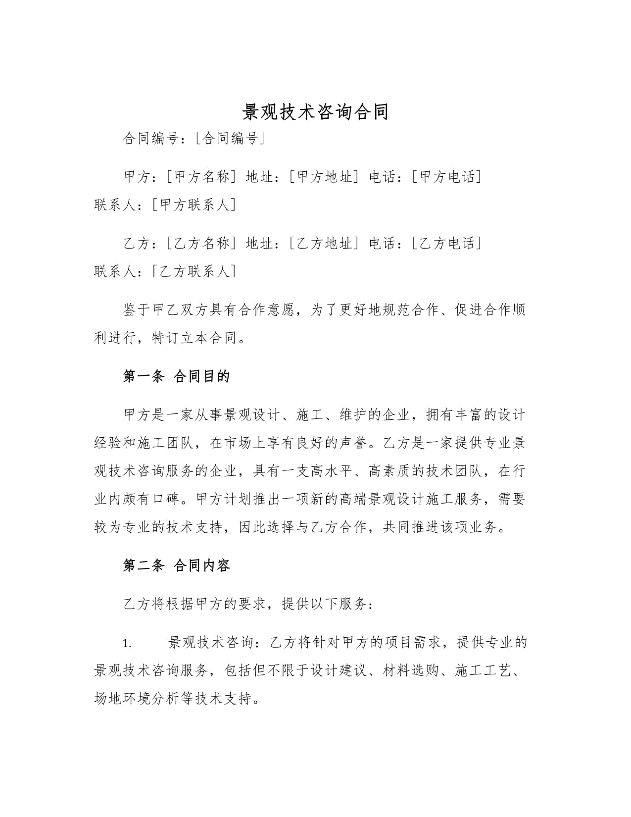 景觀技術咨詢合同與技術服務的核心要點解析